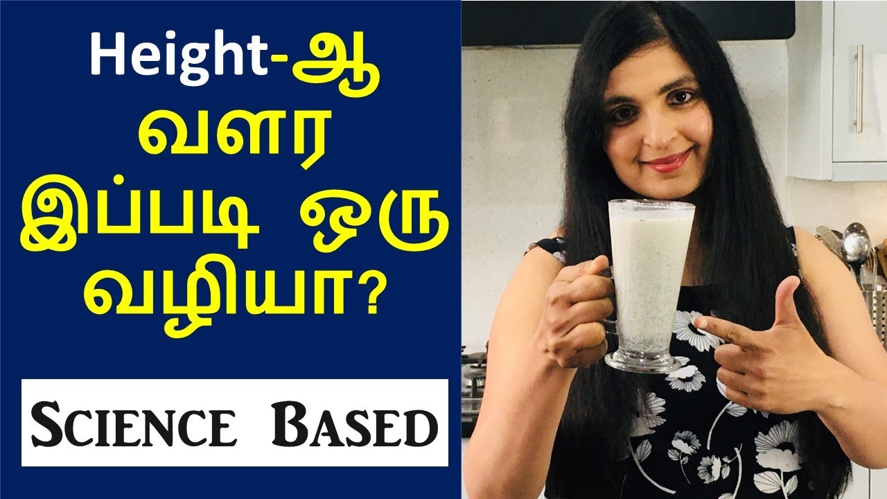 உயரத்தை வேகமாக அதிகரிக்க எளிய வழி | Home Remedy To INCREASE HEIGHT NATURALLY (Kids & Adults)