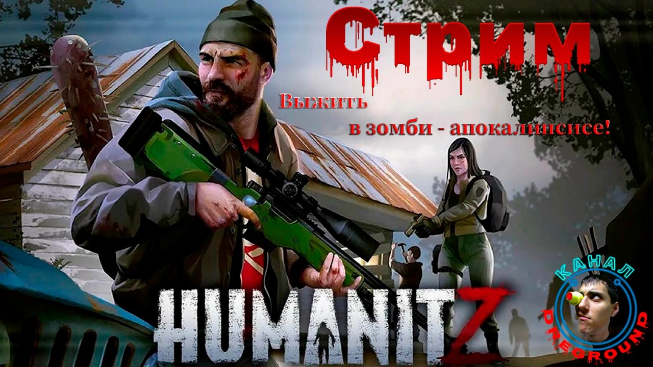 HumanitZ.Стрим! Кооператив. Начало. Часть 4.