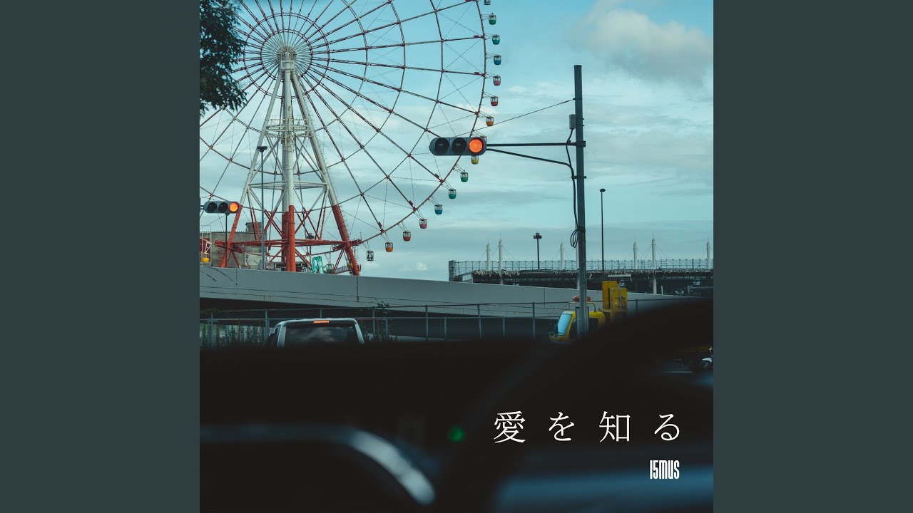 愛を知る