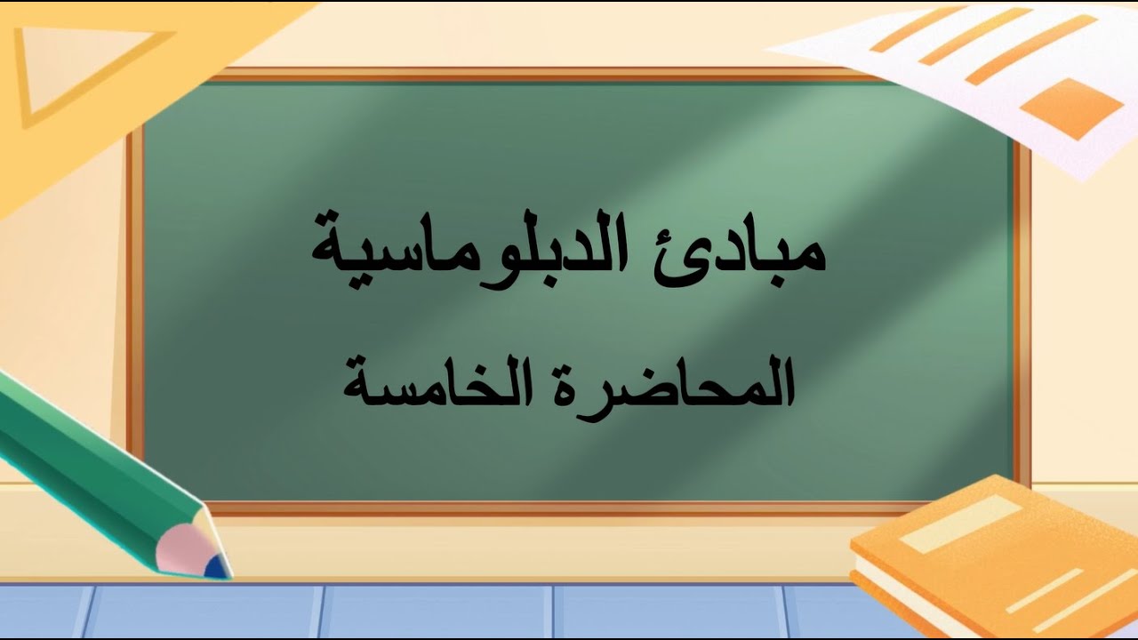 مبادئ الدبلوماسية | المحاضرة 5 | اللقاءات التعليمية | الفصل الأول 20251