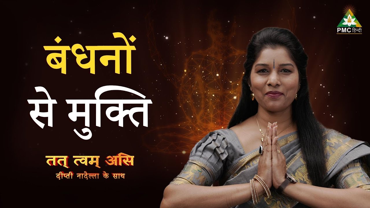 बंधनों से मुक्ति | Wisdom & Guided Meditation | Tat Twam Asi | Deepti Nadella