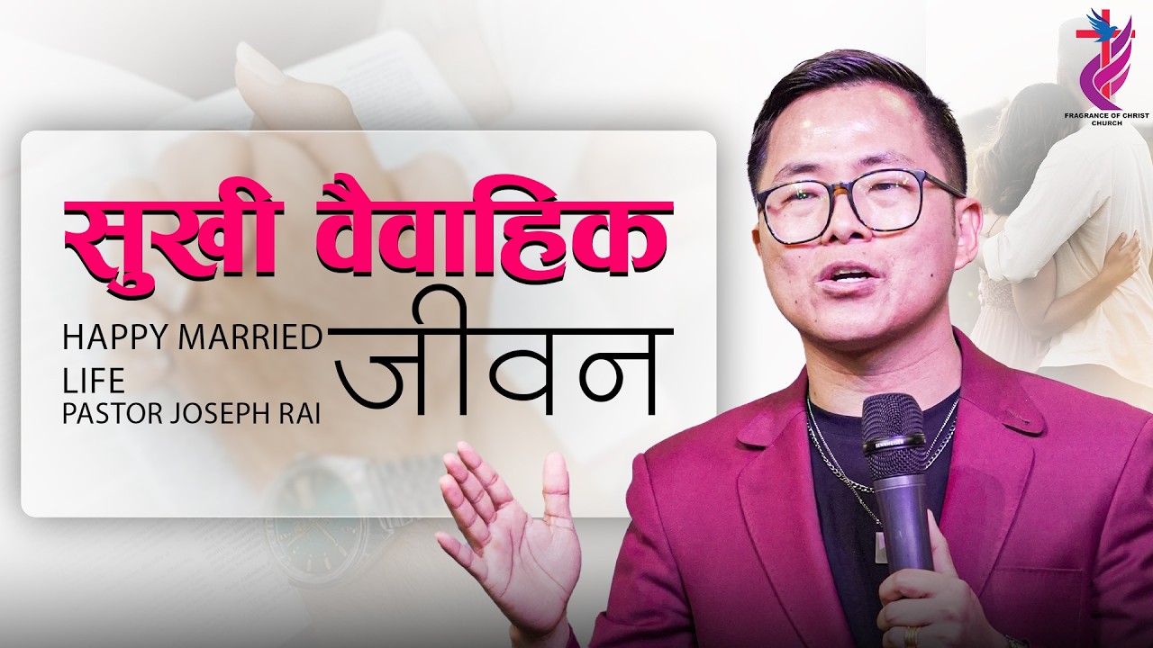Healthy and Happy Marriage | Joseph Rai | Nepali Message