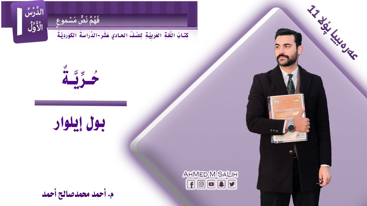 حرية - عەرەبییا پۆلا یازدێ- ب بادینی - م.أحمد محمدصالح أحمد.