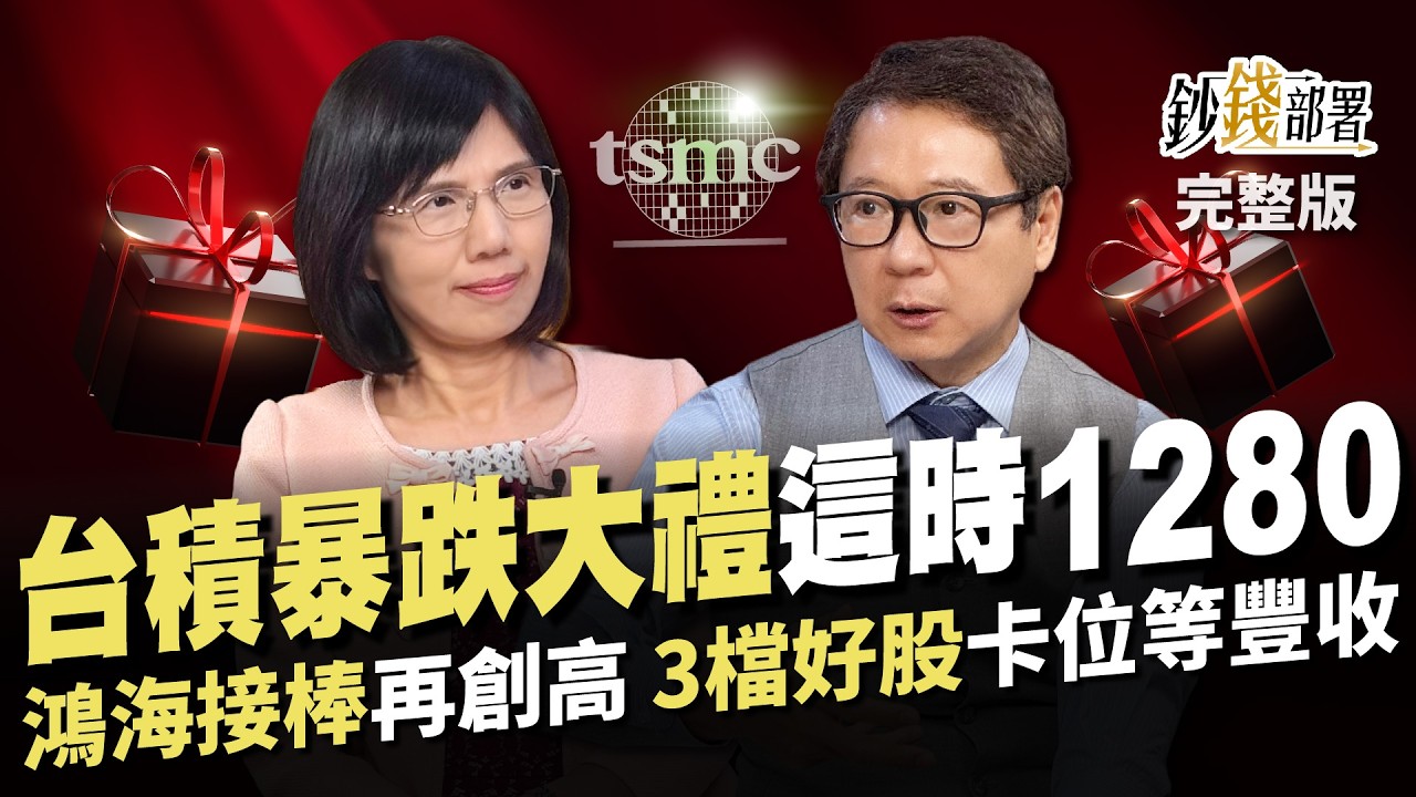 台積電暴跌是大禮 制裁輝達假議題 這時上1280你還不撿? 鴻海接棒將創高 3檔好股卡位等豐收《鈔錢部署》盧燕俐 ft.阮慕驊 20241001
