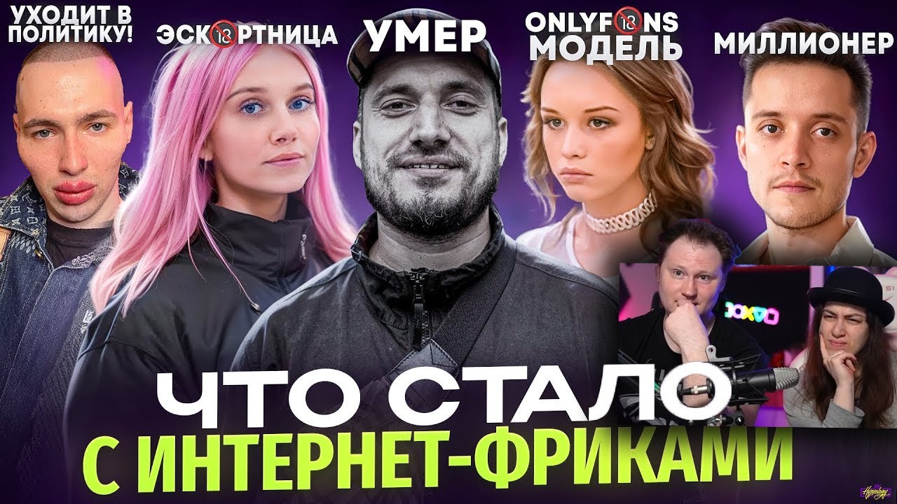 ИНТЕРНЕТ ФРИКИ - ЧТО С НИМИ СТАЛО? Смерть Паши Техника, свадьба Шурыгиной | РЕАКЦИЯ на Хайполоджи