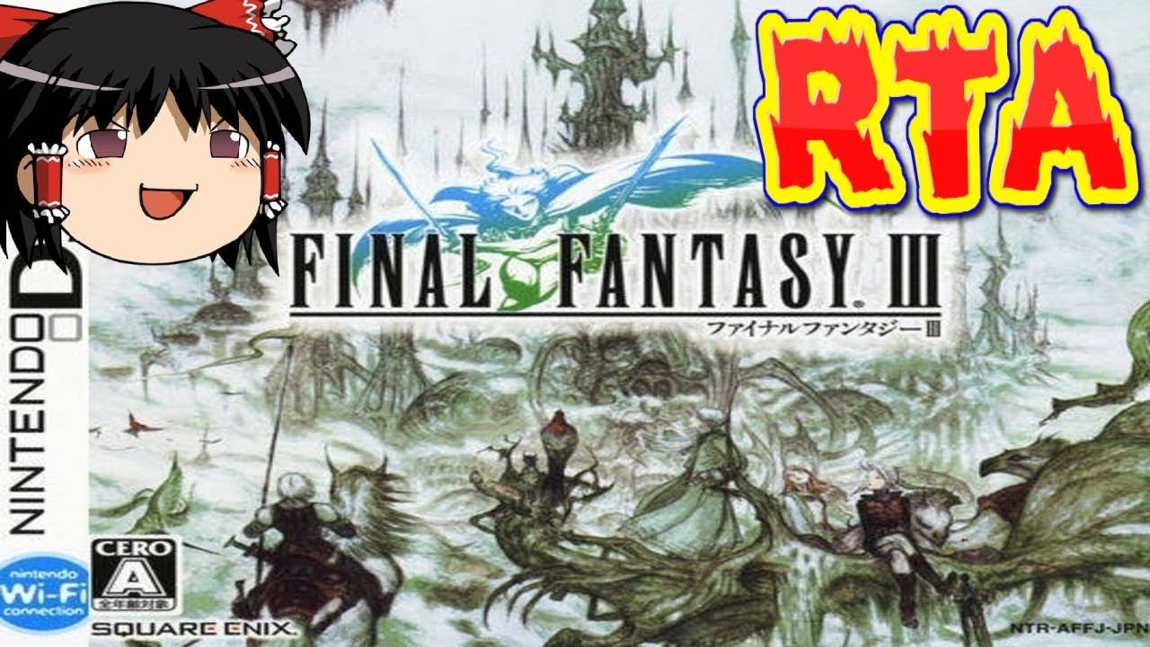 【コメ付き】 (DS版)ファイナルファンタジー3をゆっくり実況 【RTA】