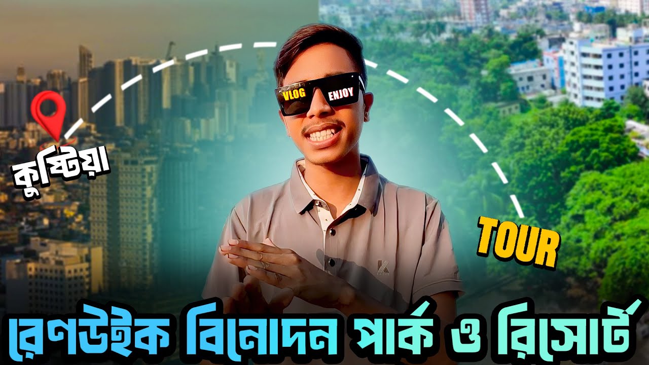 রেণউইক বিনোদন পার্ক ও রিসোর্ট ( KUSHTIA ) Renwick Park & Resort । #vlog #fypシ #kushtia