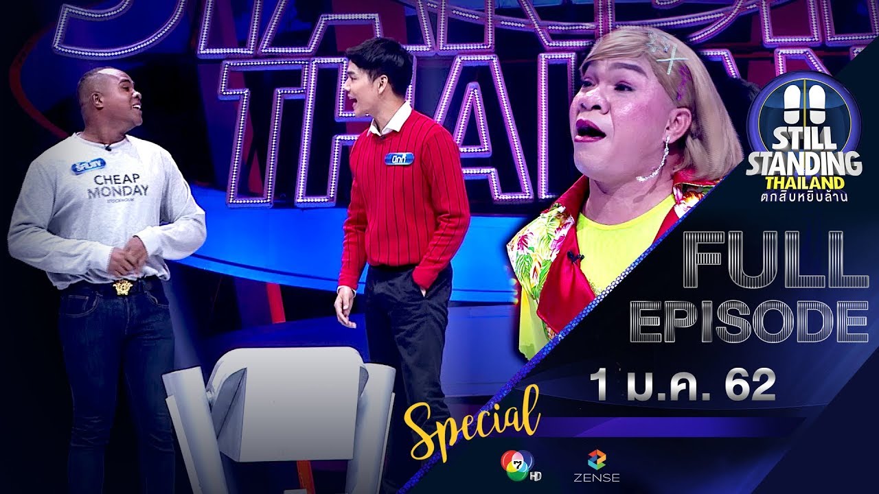 ตกสิบหยิบล้าน | เทปพิเศษ | 1 ม.ค. 62
