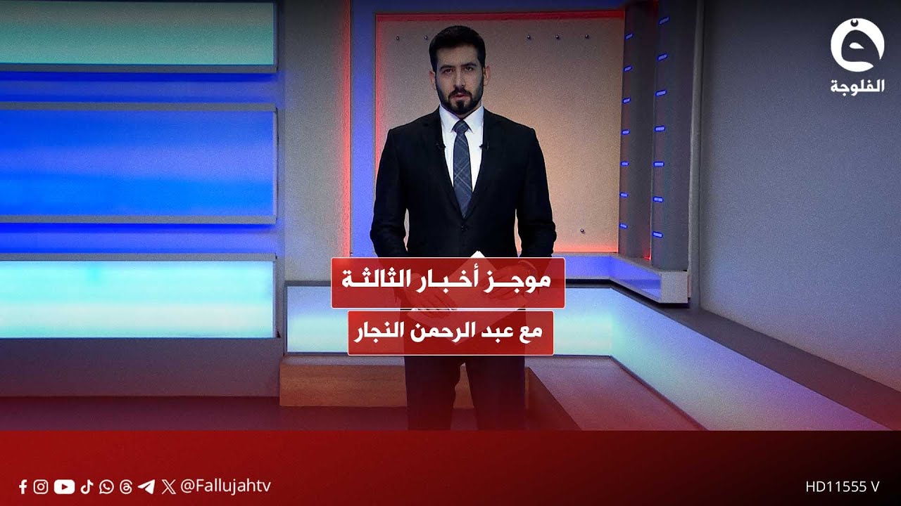 موجز أخبار الثالثة مع عبد الرحمن النجار 7-2-2026 | #قناة_الفلوجة #أخبار