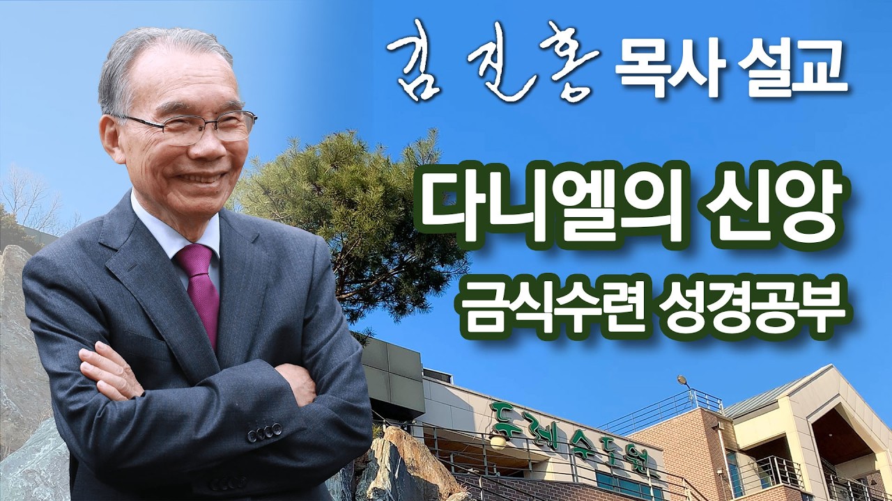 [오전예배] 김진홍 목사 설교 | 두레수도원 금식수련 2026/03/21