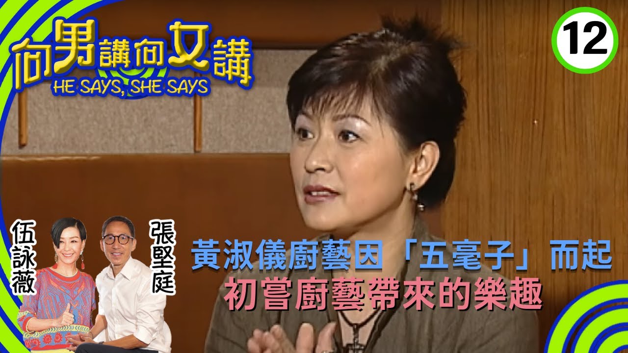 黃淑儀(Gigi姐)廚藝因「五毫子」而起 ，初嘗廚藝帶來的樂趣。現一家六口，於加拿大生活優哉游哉 | 向男講向女講 #12 | 張堅庭、伍詠薇 | 粵語中字 | TVB 2004