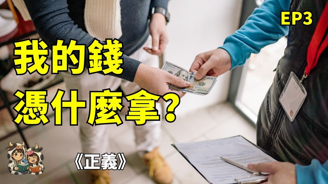 你賺的錢，政府憑什麼拿走？稅收真的不合理嗎？|《正義》系列EP3
