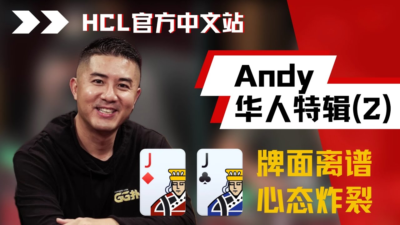 大写的&ldquo;惨&rdquo;！Andy被魔术师拿捏了？ | 德州扑克@HustlerCasinoLive