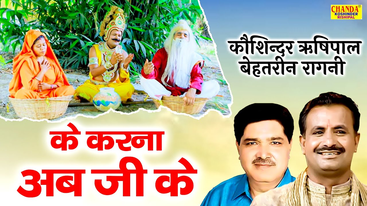 कौशिन्दर ऋषिपाल बेहतरीन रागनी | के करना अब जी के | Superhit Ragni 2026 | Koshinder Rishipal