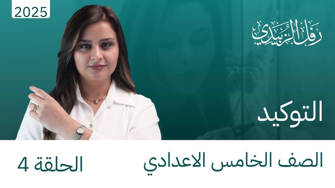 حل تمرينات التوكيد / الحلقة الرابعة / الخامس اعدادي / الست رفل الزبيدي