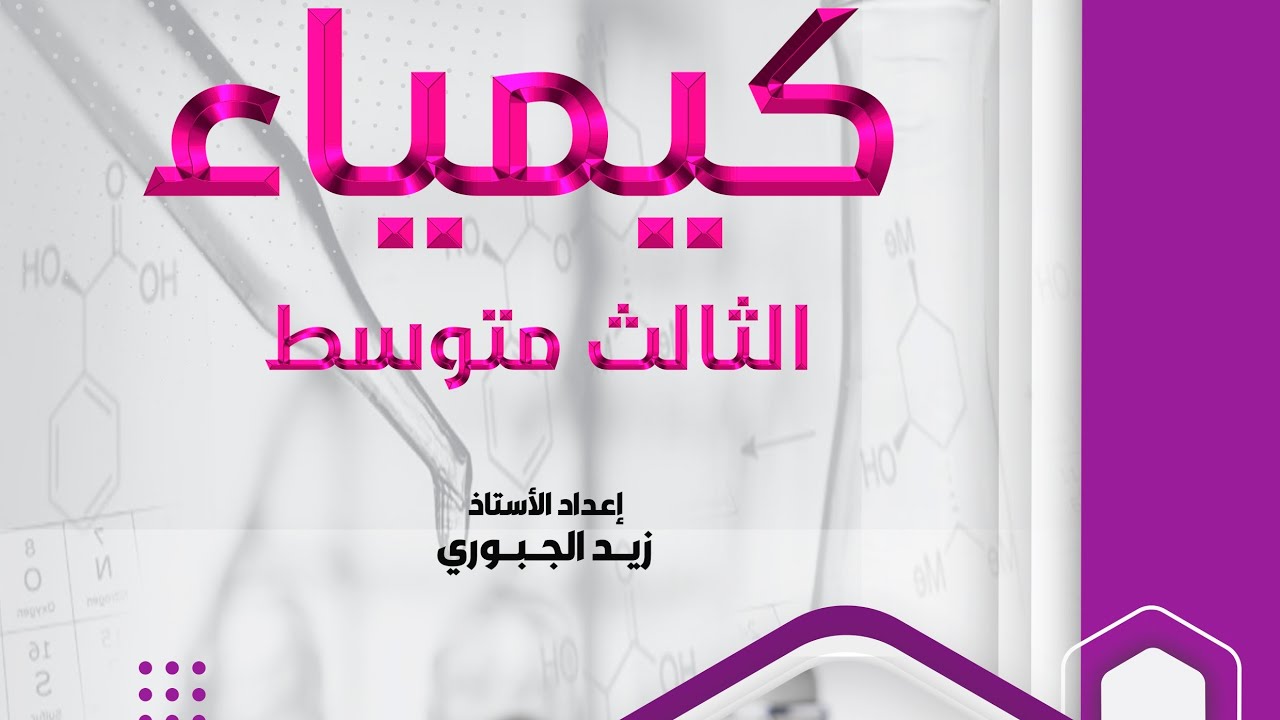 شرح مسائل الفصل الرابع النسبة الكتلية #الجزء_الاول #كيمياء_الثالث_المتوسط. أستاذ زيد الجبوري