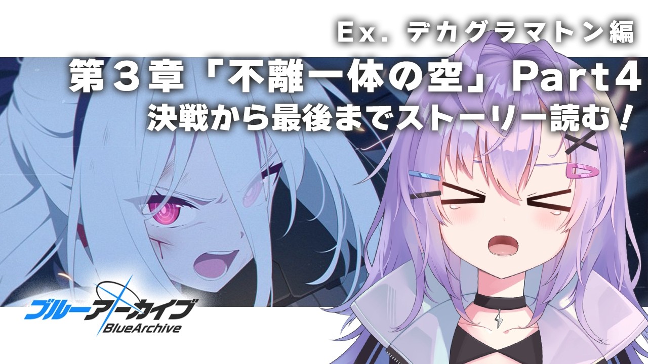 【 #ブルアカ 】Ex.デカグラマトン編 第3章「不離一体の空」Part4 最終決戦からストーリー最後まで！【 七瀬ねけぴ 】#vtuber
