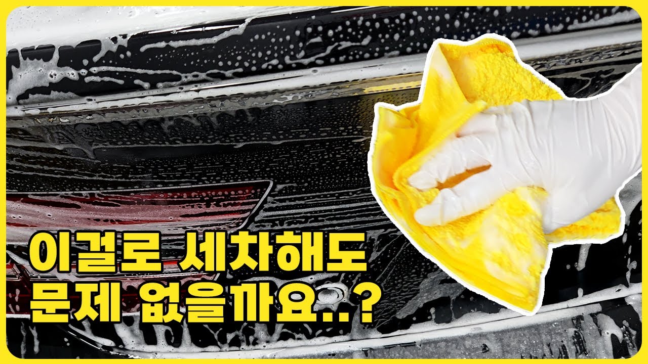 양동이, 코스트코 타월2장으로 세차