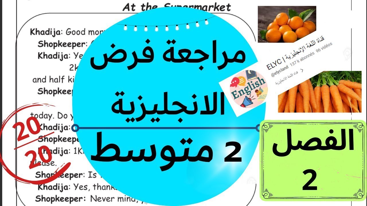 مراجعة لفرض اللغة الانجليزية للسنة الثانية متوسط (الفصل الثاني)