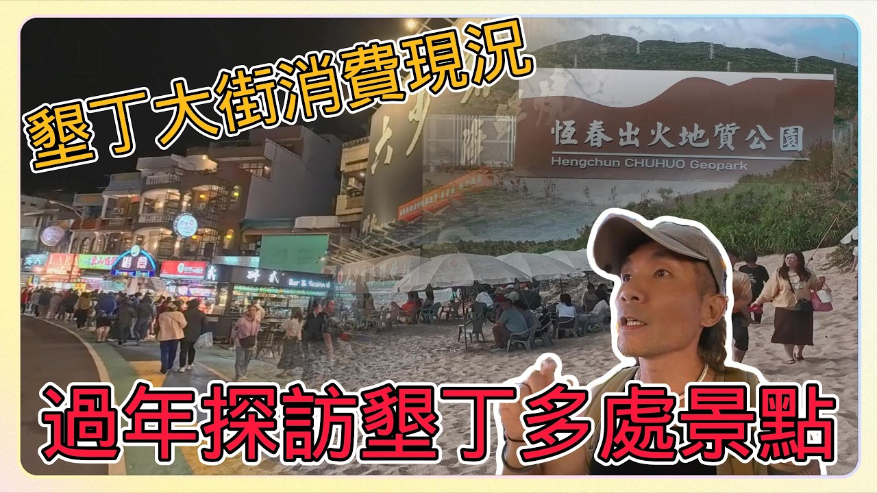 【恆春墾丁】過年探訪墾丁多處景點實況及墾丁大街消費現況如何 ? 一次通通拍給你們看!