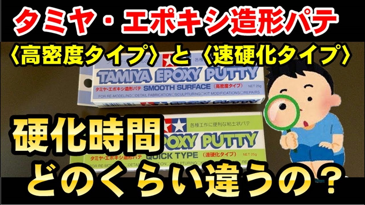 【検証】タミヤエポキシパテ〈高密度タイプ〉と〈速硬化タイプ〉の硬化時間の違いを調べてみました！【自由研究】