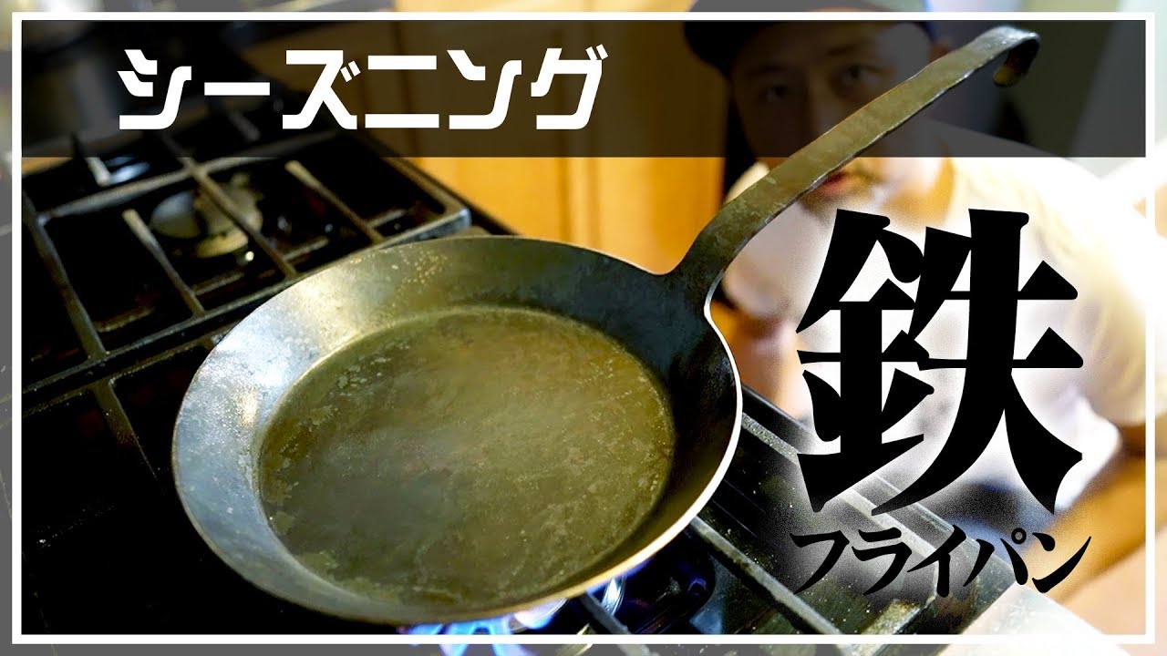 鉄フライパンをシーズニング【Turk | ターク】100年使えるフライパン