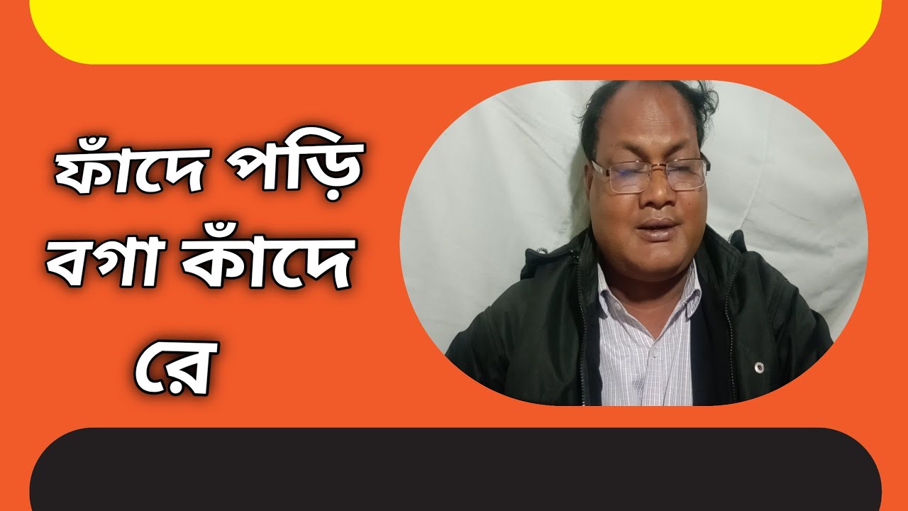 ফাঁদে পড়িয়া বগা কান্দে রে | কান্তেশ্বর বর্মন | Bangla Folk Song | Viral Funny Song