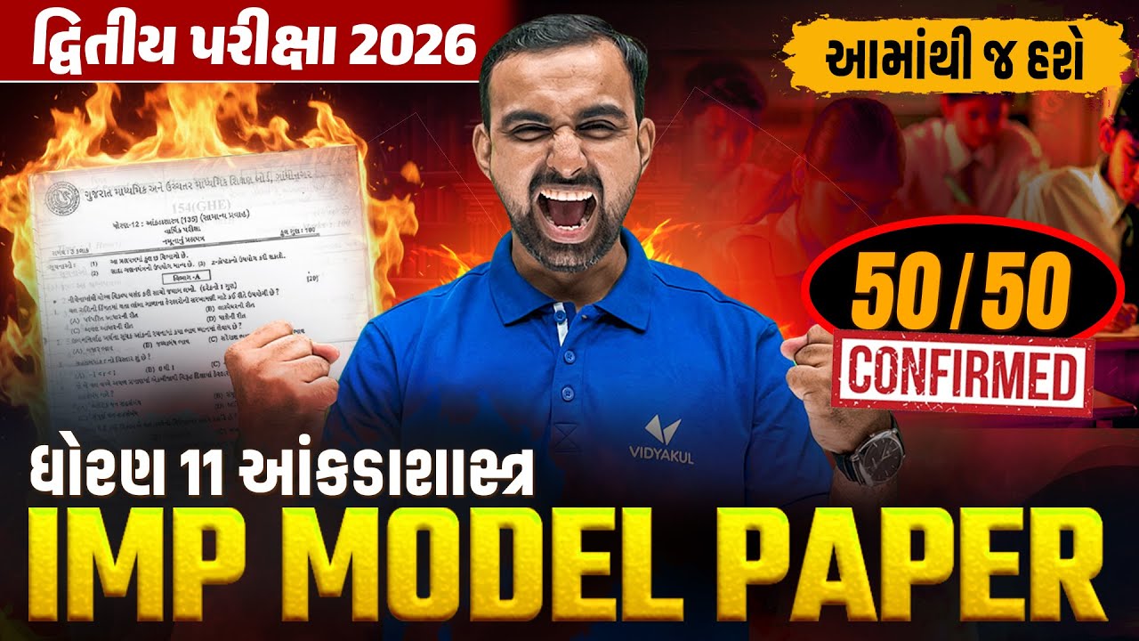Std 11 Stat IMP Model Paper | દ્વિતીય પરીક્ષા 2026 | GSEB Board Exam | Vidyakul | Hardik Sir