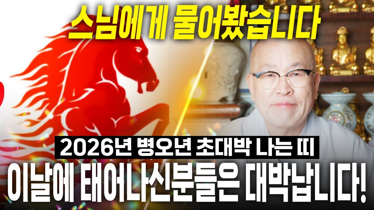 2026년 병오년 하늘에서 천운을 내려 초대박나는 띠 / 이 날 태어난 분들은 일확천금 돈벼락 맞고 인생역전 합니다!