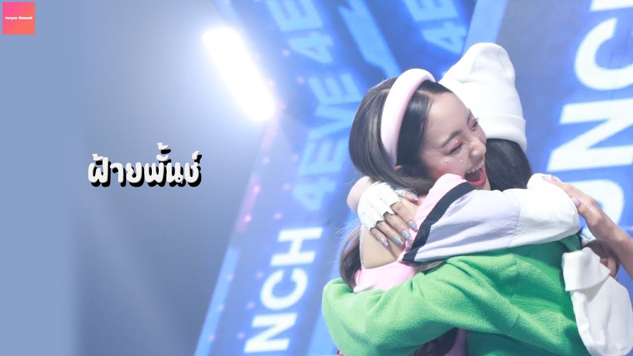 ฝ้ายพั้นช์  [OPV] หนึ่งหัวใจ #ฝ้ายพั้นช์  #4EVE #หนึ่งหัวใจ #OPV