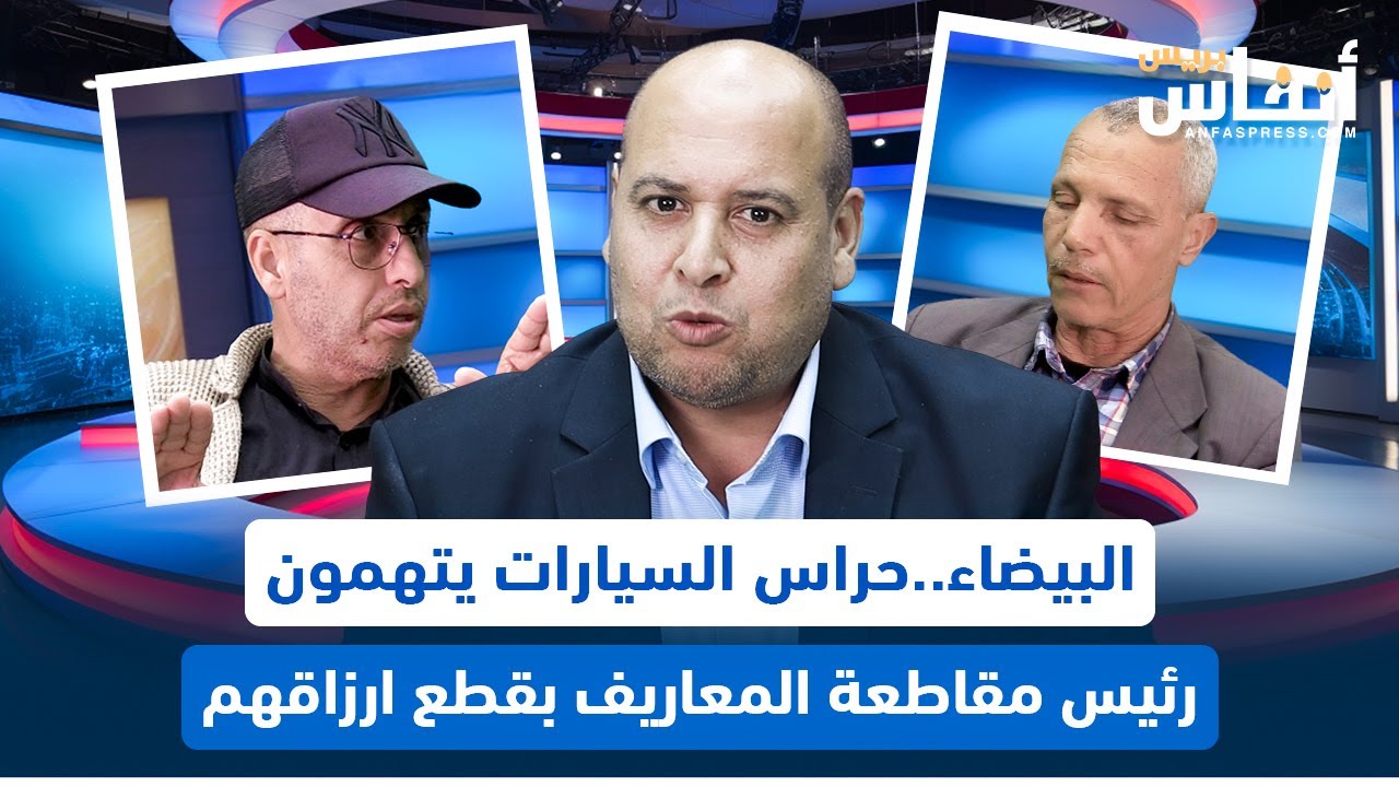 البيضاء..حراس السيارات يتهمون رئيس مقاطعة المعاريف بقطع ارزاقهم
