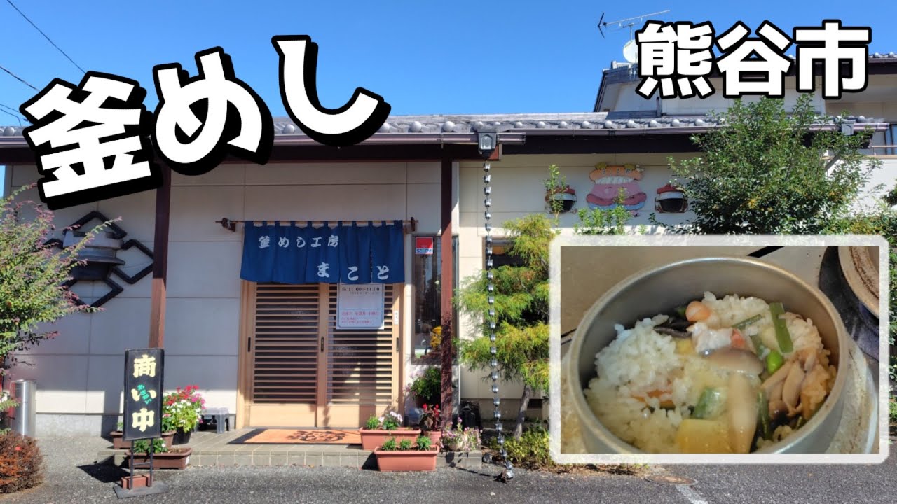 【釜めし工房 まこと】　埼玉県熊谷市