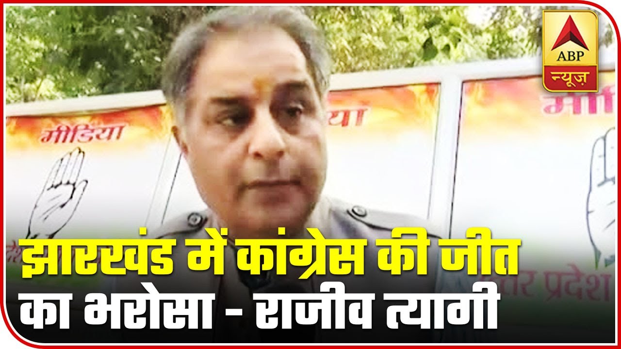 Rajiv Tyagi Assured Of Congress' Win In Jharkhand | ABP News