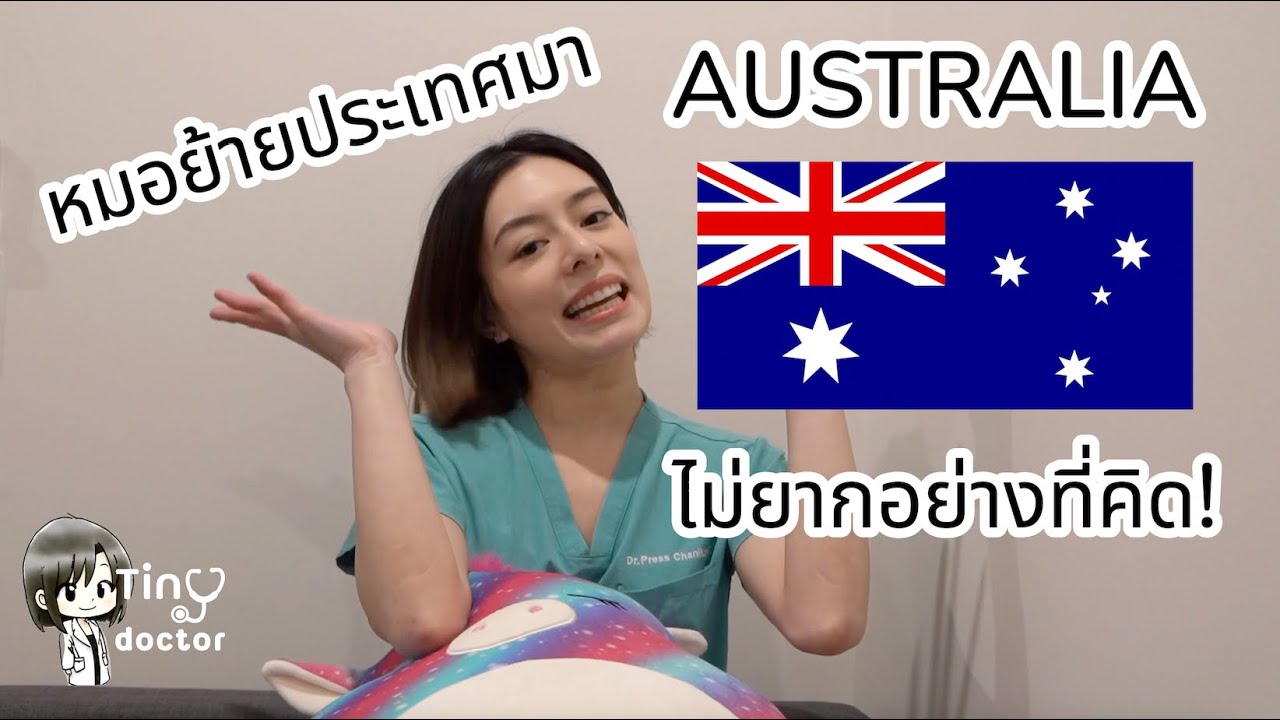 หมอย้ายประเทศมาออสเตรเลียไม่ยากอย่างที่คิด! Pathways to Aussie Doc 🩺🇦🇺