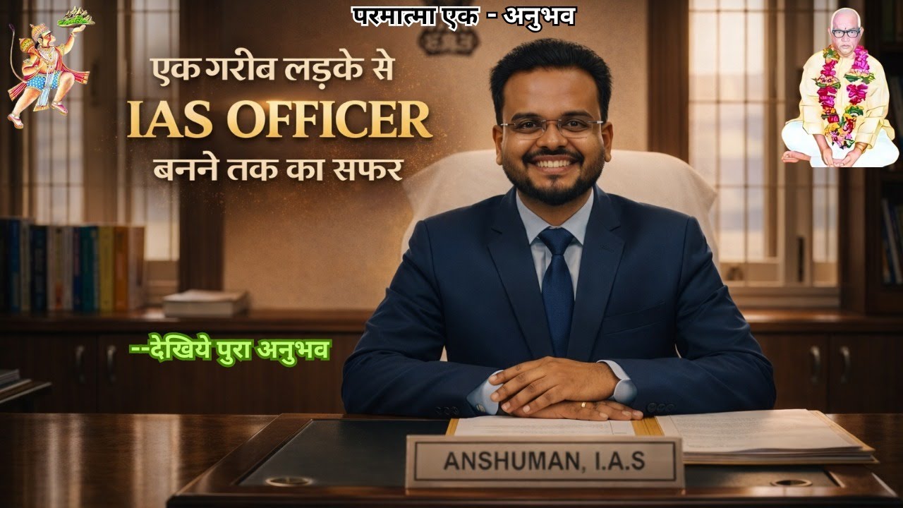 एक गरीब लडके से IAS OFFICER  बनने तक का सफर | आज ३ - ३.५ हजार लोग हटके नीचे काम करते है