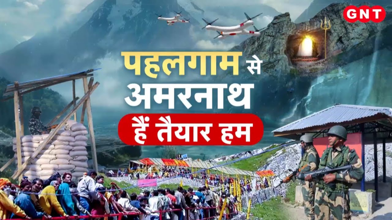 Pahalgam Attack के बाद सुरक्षा एजेंसियां हाई अलर्ट पर,देखिए Amarnath Yatra को लेकर कैसी है तैयारी