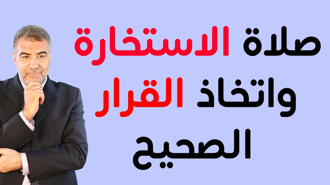 اتخاذ القرار الصحيح