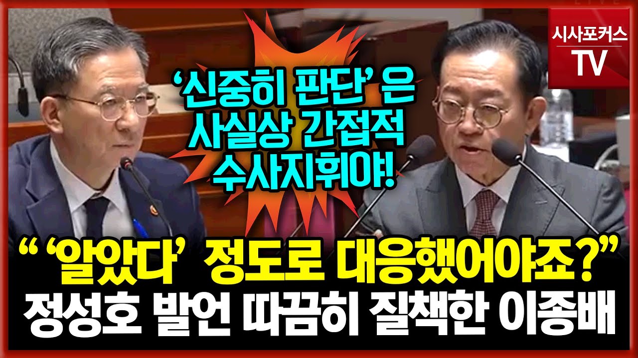 정성호 발언 따끔히 질책한 이종배 “‘알았다’ 정도로 대응했어야죠?”