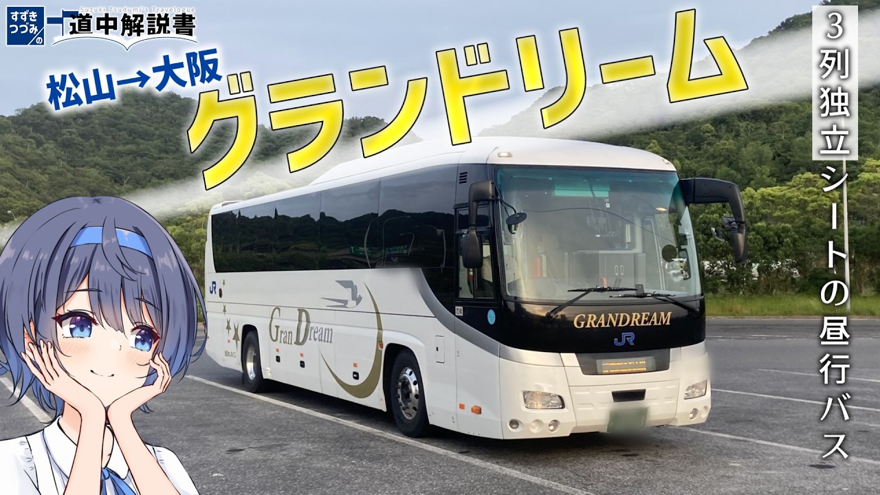 【豪華3列シート】高速バス・グランドリーム車両で行く！ 約6時間「松山エクスプレス」の旅！（CeVIO解説旅行）