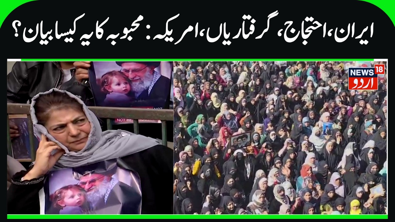 Mehbooba Mufti on Iran War, Arrest of Females in Kashmir & Protests | Muslim Countries & BJP | N18V