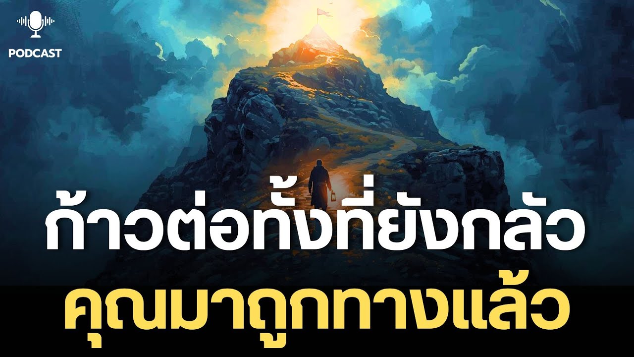 ก้าวต่อทั้งที่ยังกลัว คือสัญญาณว่าคุณมาถูกทางแล้ว