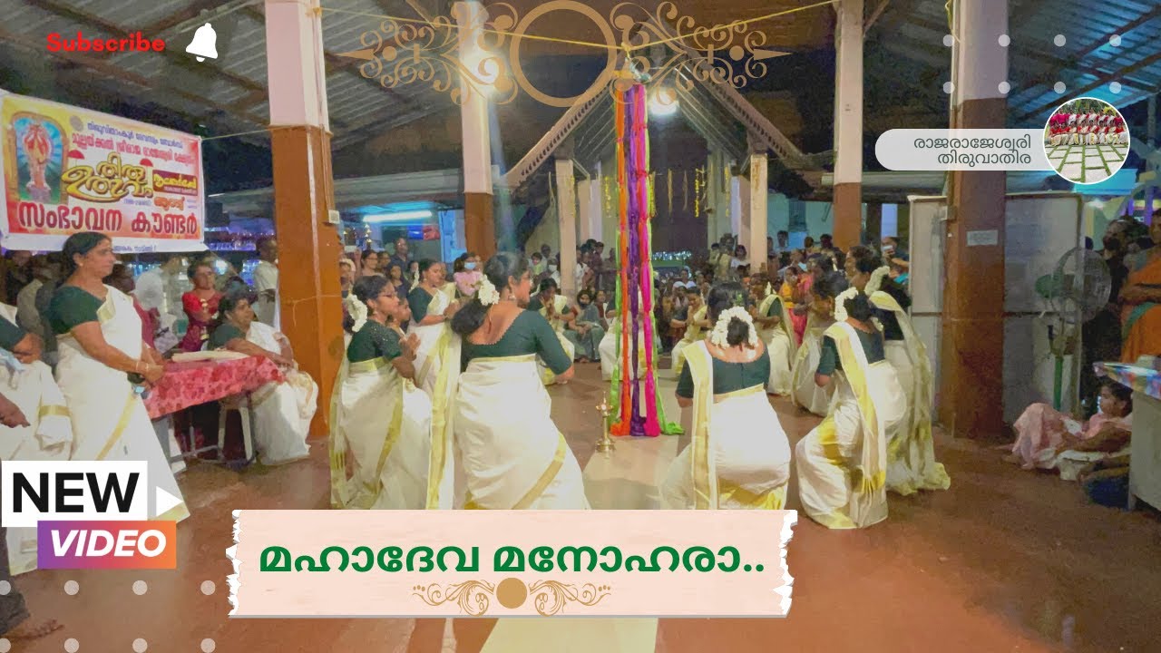 MAHADEVA MANOHARA | മഹാദേവ മനോഹര തിരുവാതിര | THIRUVATHIRA | @MULLACKAL SREE RAJARAJESHWARI TEMPLE