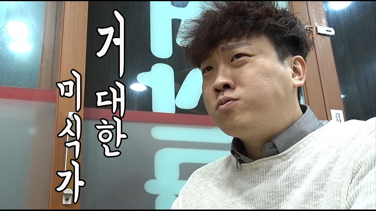거대한 미식가 - 곱창