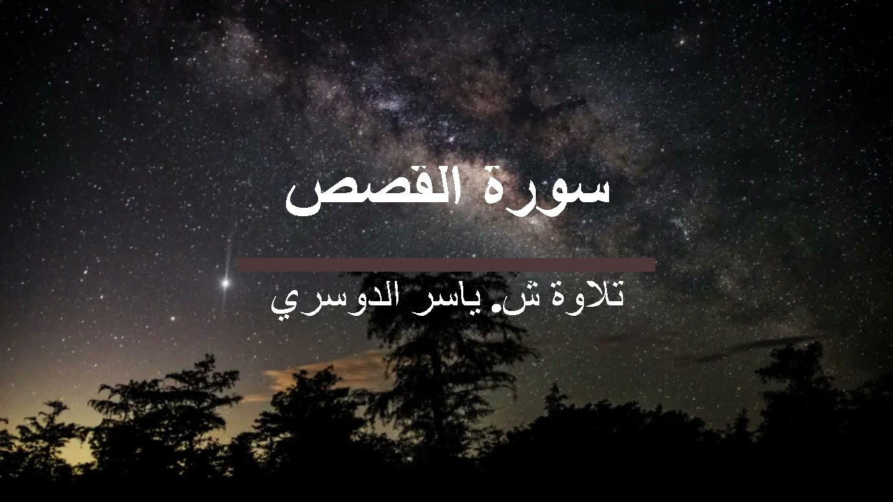سورة القصص بتلاوة ياسر الدوسري