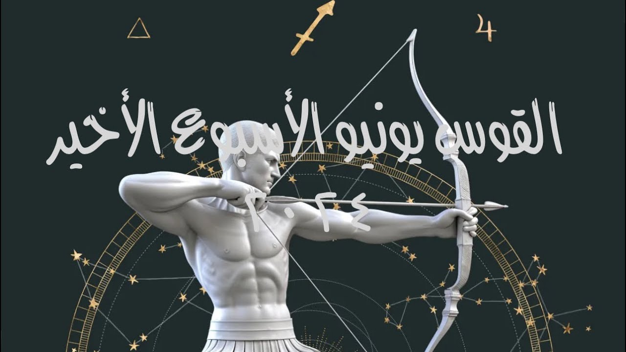 القوس يونيو الأسبوع الأخير ٢٠٢٤الانتظار طال🖼️