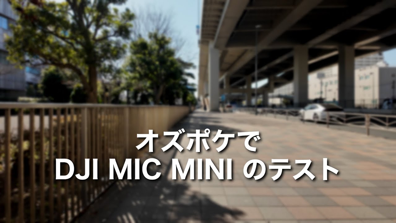 Osmo Pocket 3 で DJI Mic Mini のマイクテスト！Insta360 Go Ultraとの接続時に起きた音の問題は同様に発生するか？