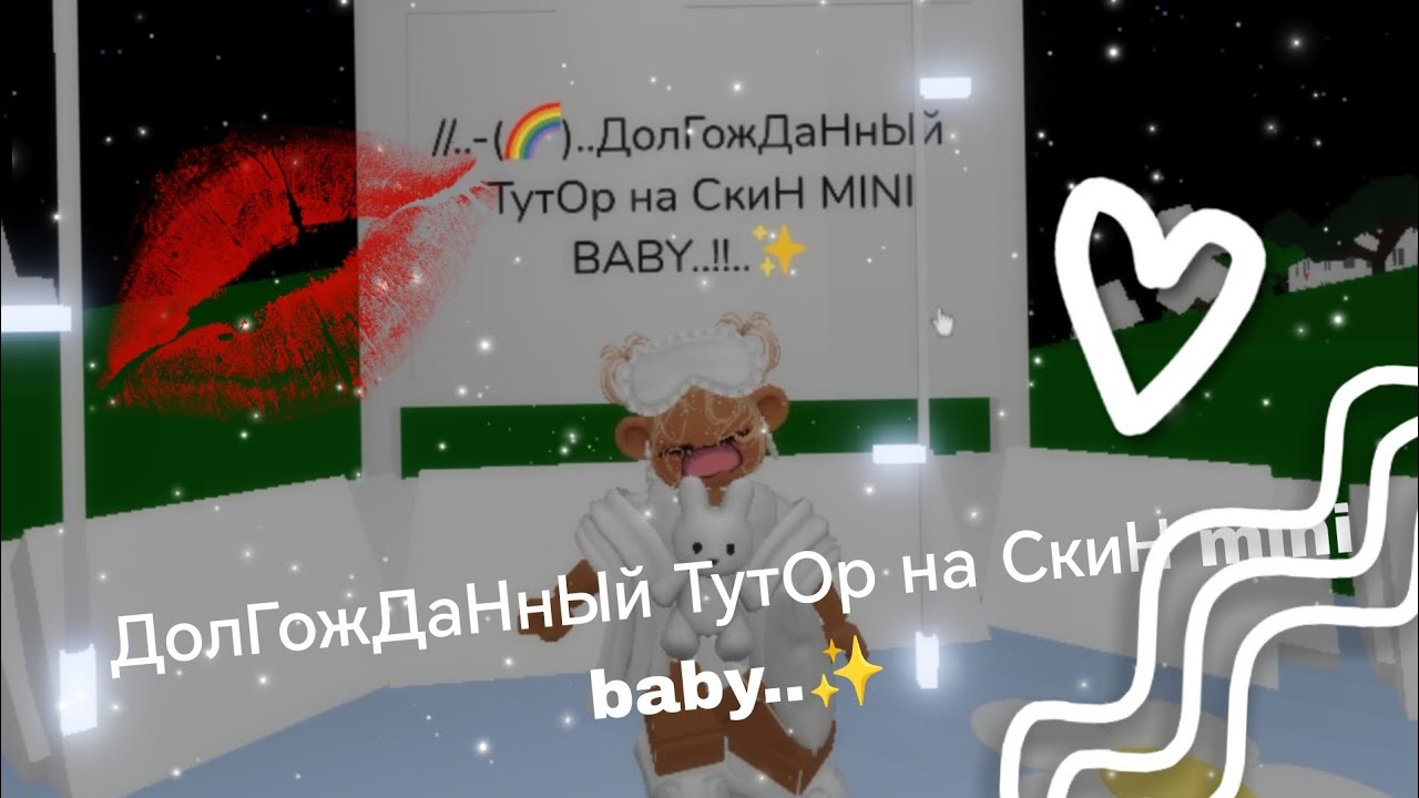 //..-(🌈)..ДолГожДаНнЫй ТутОр на СкиН mini baby..!!..RP🌈..