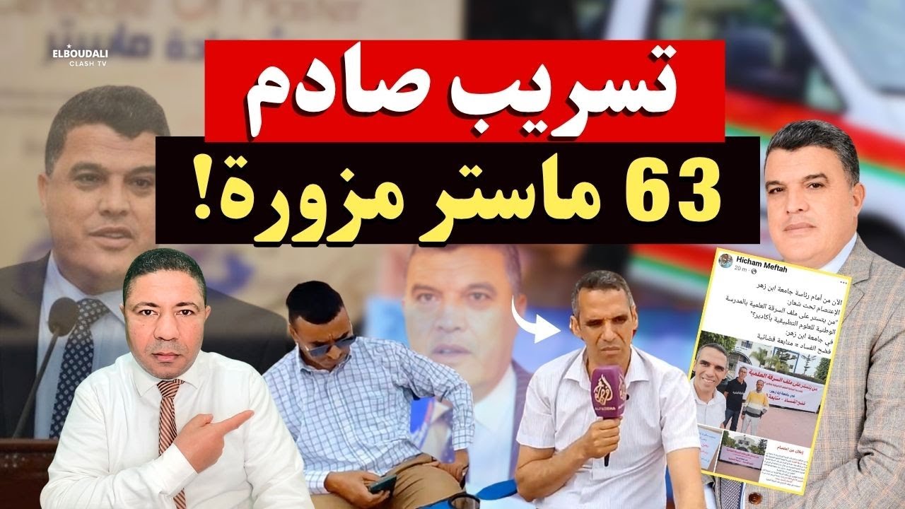 تسريب صادم: 63 شهادة ماستر مزورة ورئيس حكومة أسبق في قلب الفضيحة