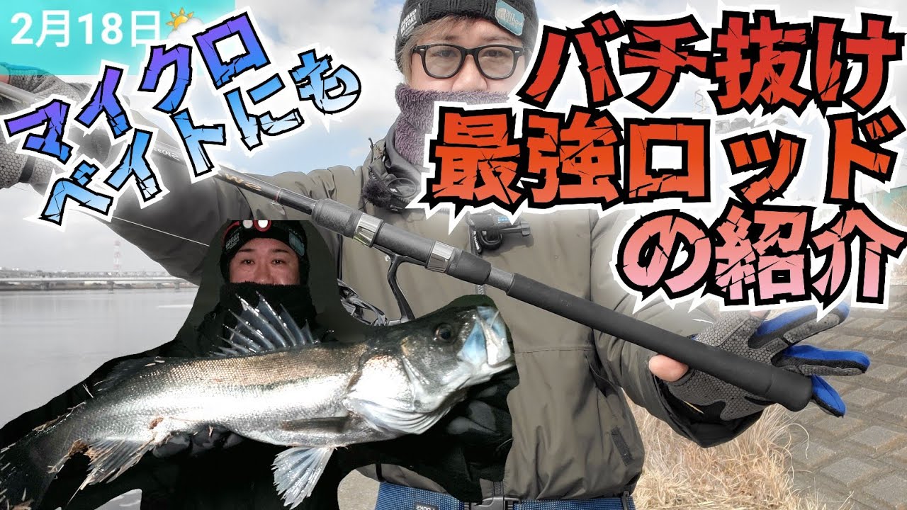 【バチ抜け最強ロッド】！の紹介～マイクロベイトもいける！ #fishing  #バチ抜け #バチ抜けタックル