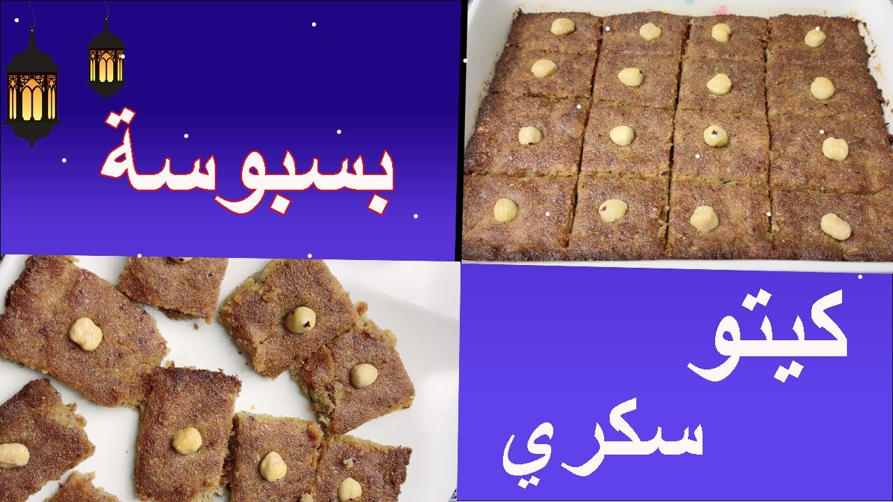 بسبوسة كيتو وكل أنواع الدايت/ صحية/ لوكارب/ سكري/ محسوبة السعرات